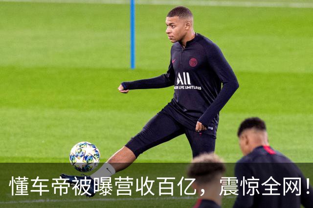 懂车帝被曝营收百亿，震惊全网！