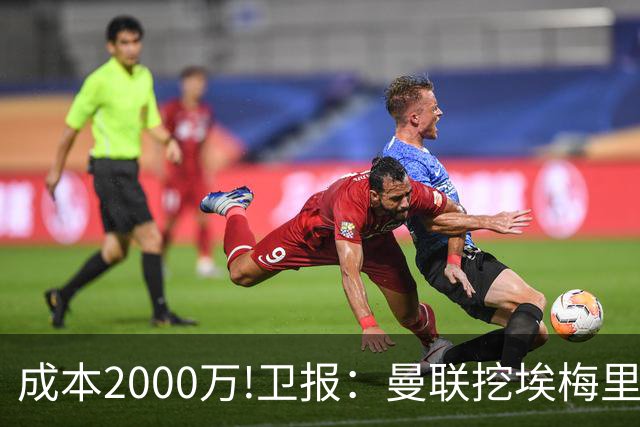 成本2000万!卫报：曼联挖埃梅里要花2000万镑 总监更青睐埃迪·豪