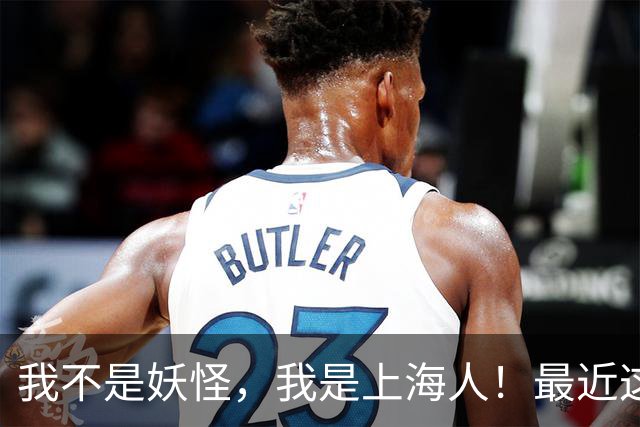 我不是妖怪，我是上海人！最近这类短视频突然火了！上海人身份暗号，你能答对几个？