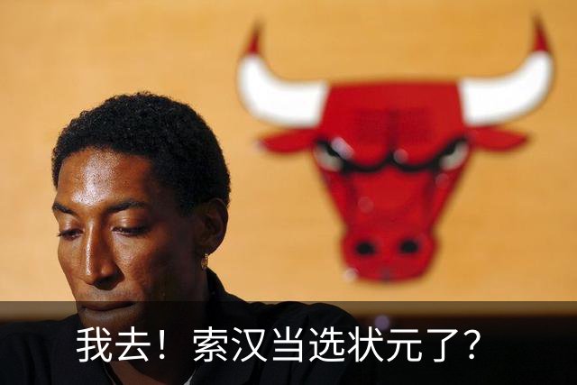 我去！索汉当选状元了？