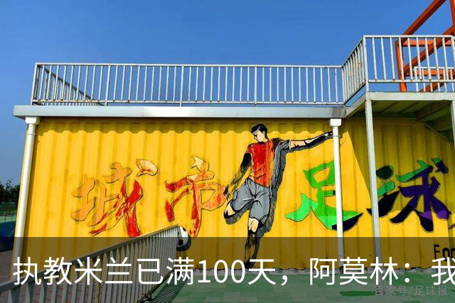 执教米兰已满100天，阿莫林：我只想由衷地对大家说一声谢谢