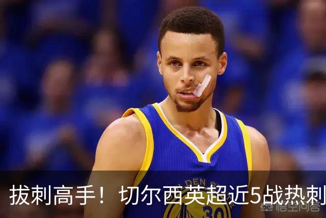 拔刺高手！切尔西英超近5战热刺全胜，帕尔默贡献3球2助攻