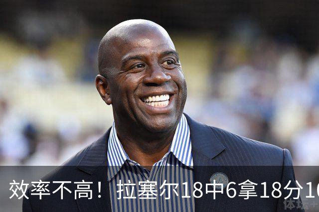 效率不高！拉塞尔18中6拿18分10板5助 三分14中5