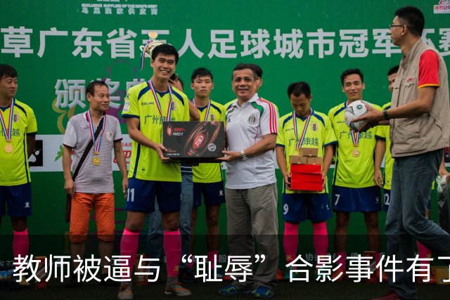 教师被逼与“耻辱”合影事件有了结果，县长被调离了！