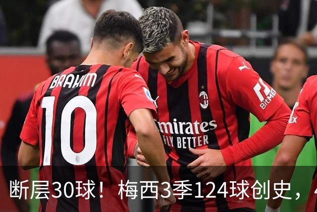 断层30球！梅西3季124球创史，4分钟双响再拿满分