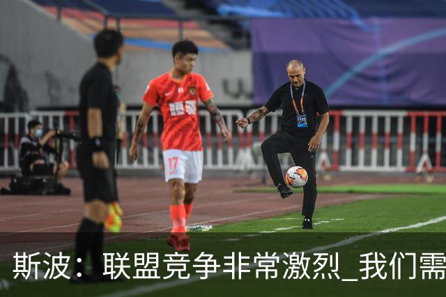 斯波：联盟竞争非常激烈 我们需要坚守球队风格&打出防守侵略性