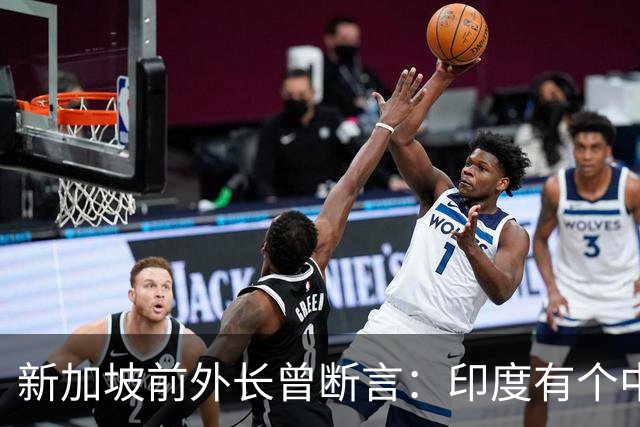 新加坡前外长曾断言：印度有个中国没有的优势，印度人却笑不出来