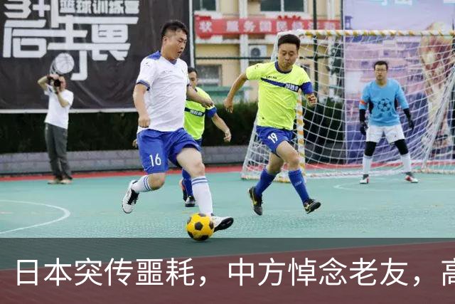 日本突传噩耗，中方悼念老友，高市悼文中的两个字，藏着深层不安