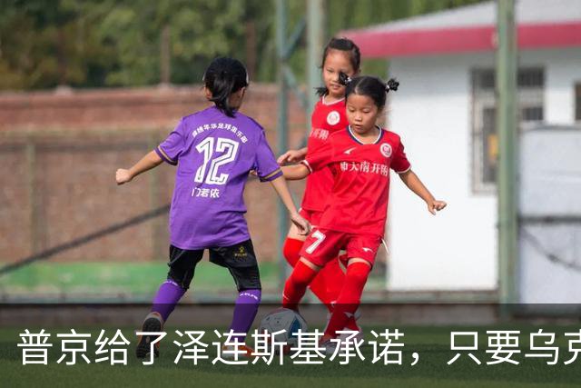 普京给了泽连斯基承诺，只要乌克兰做到这一点，俄军很愿意停火