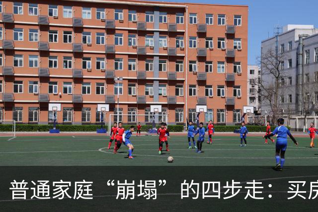 普通家庭“崩塌”的四步走：买房负债、生娃压力、中年失业、被迫离婚
