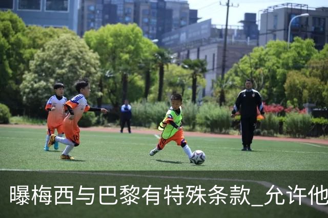 曝梅西与巴黎有特殊条款 允许他优先考虑国家队