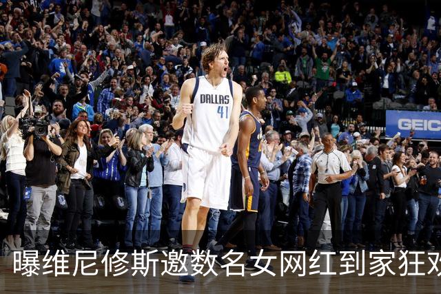 曝维尼修斯邀数名女网红到家狂欢 贝林厄姆也参加了聚会