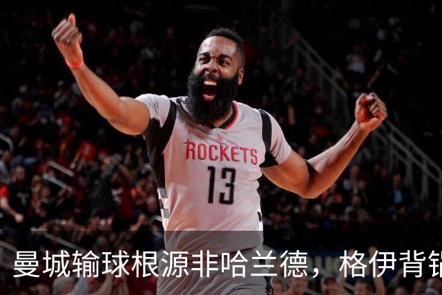 曼城输球根源非哈兰德，格伊背锅背后中场隐患亟待解决