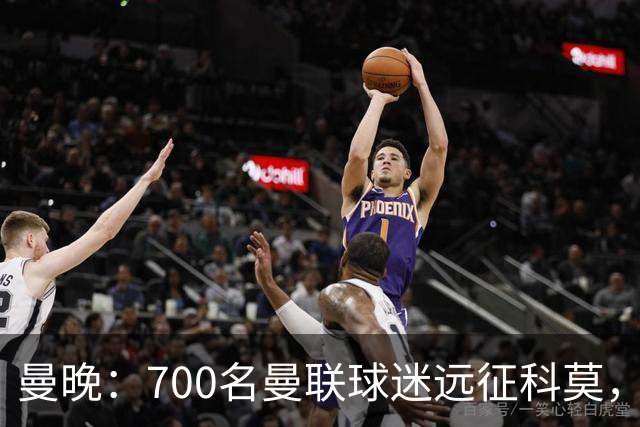曼晚：700名曼联球迷远征科莫，但终场哨响时仅剩下百人