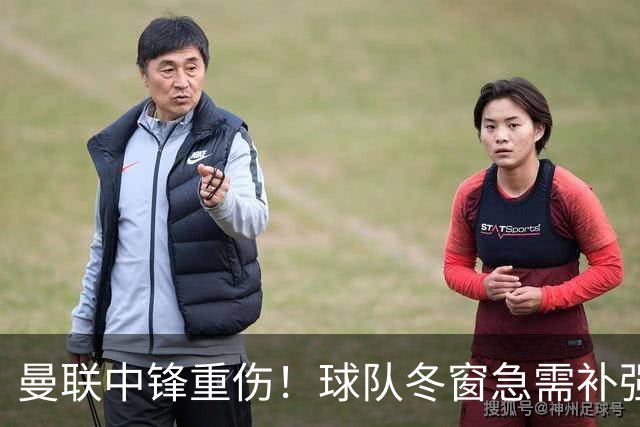 曼联中锋重伤！球队冬窗急需补强，4大锋将进入红魔引援名单