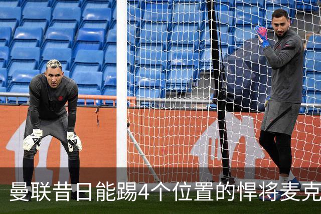 曼联昔日能踢4个位置的悍将麦克托米奈未来存疑，加盟皇马与穆帅重聚是潜在选项