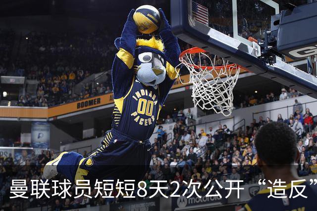 曼联球员短短8天2次公开“造反” 卡里克怒怼队长：不跑还想赢球？
