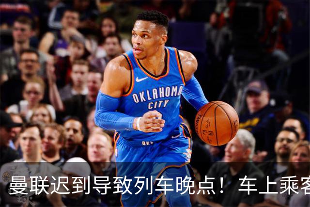 曼联迟到导致列车晚点！车上乘客狂嘘球员+为卡里克鼓掌