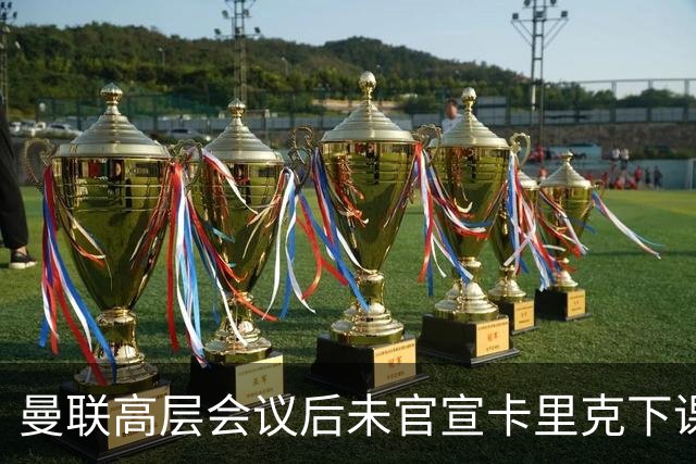 曼联高层会议后未官宣卡里克下课，原因揭晓！曝请埃迪豪仍需300万