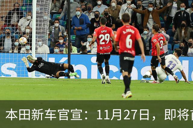 本田新车官宣：11月27日，即将首发亮相！