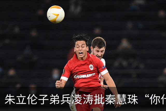 朱立伦子弟兵凌涛批秦慧珠“你什么态度？” 关键时刻帮民进党攻击蒋万安