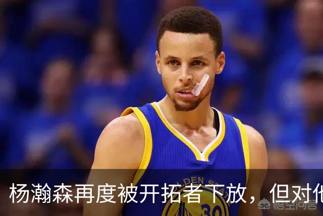 杨瀚森再度被开拓者下放，但对他而言，这不是坏事