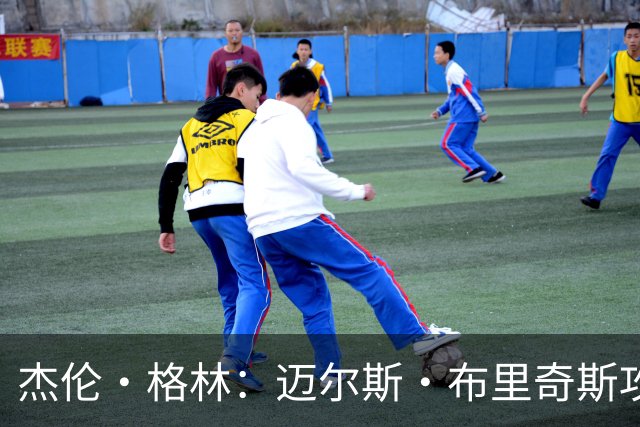 杰伦·格林：迈尔斯·布里奇斯攻防两端存在感十足 能投篮能突破