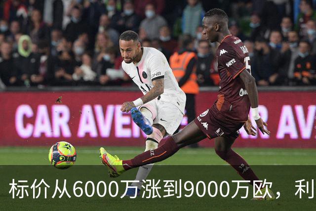 标价从6000万涨到9000万欧，利物浦仍想签科内