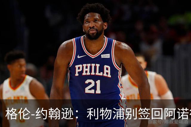格伦-约翰逊：利物浦别签回阿诺德，他离开时就已经不复当年