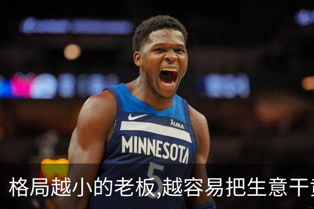 格局越小的老板,越容易把生意干黄啊！网友:在朋友面前丢尽了面子