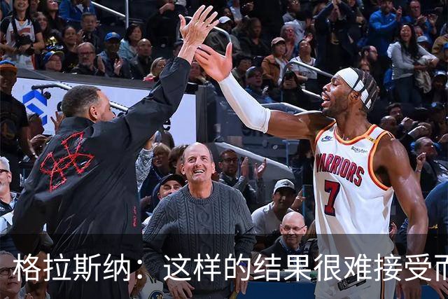 格拉斯纳：这样的结果很难接受而且似曾相识，有些不公平
