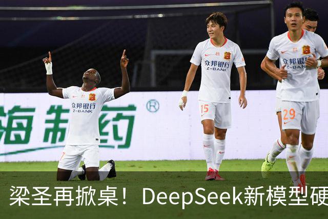 梁圣再掀桌！DeepSeek新模型硬刚GPT-6，许愿式编程来了
