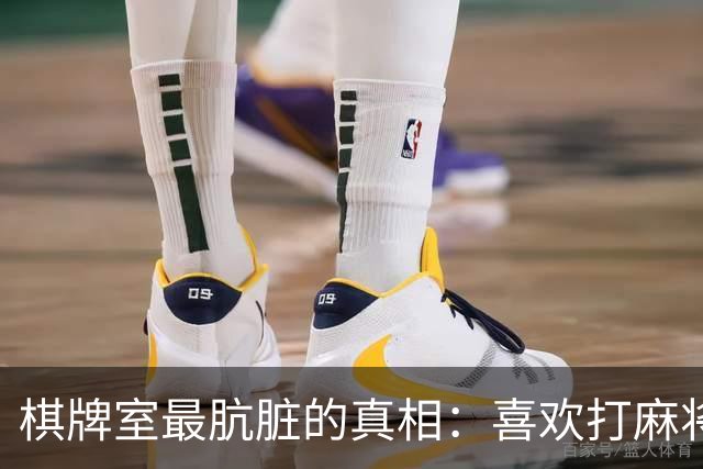 棋牌室最肮脏的真相：喜欢打麻将的女人，十个九个会变心