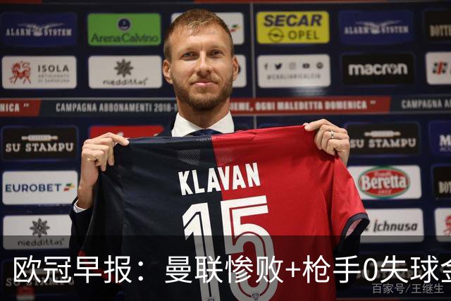 欧冠早报：曼联惨败+枪手0失球金身告破 5队全胜巴黎领跑