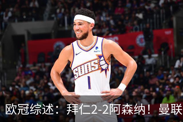 欧冠综述：拜仁2-2阿森纳！曼联1-4 皇马4-1 十人国米绝杀获首胜