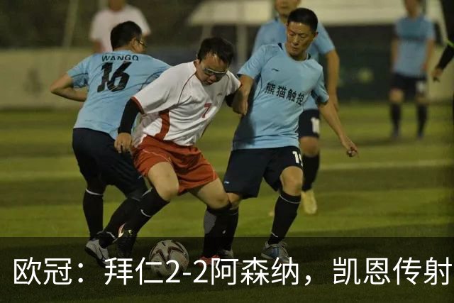 欧冠：拜仁2-2阿森纳，凯恩传射建功，赖斯破门