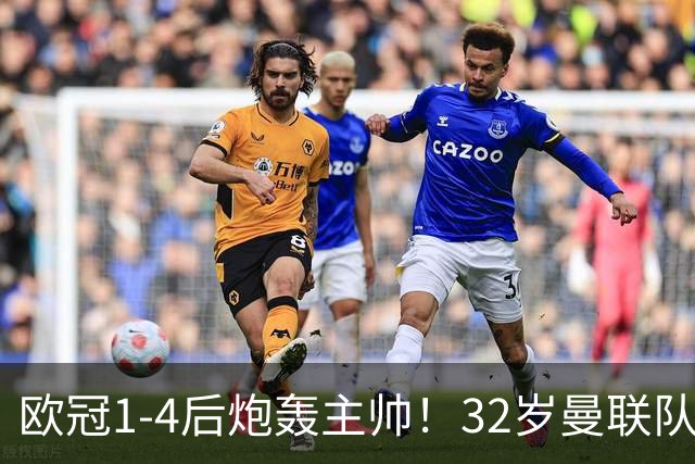 欧冠1-4后炮轰主帅！32岁曼联队长遭弃用 本赛季英超首次沦为替补