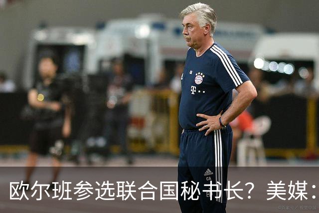 欧尔班参选联合国秘书长？美媒：他获得中美俄一致支持