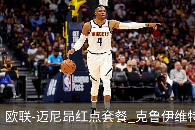 欧联-迈尼昂红点套餐 克鲁伊维特破门伯恩茅斯3-0米兰