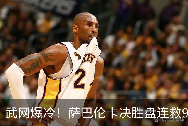 武网爆冷！萨巴伦卡决胜盘连救9赛点，仍1-2遭李吉妮逆转首战出局