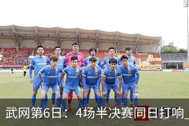 武网第6日：4场半决赛同日打响 斯瓦泰克奥斯塔彭科冲女单决赛