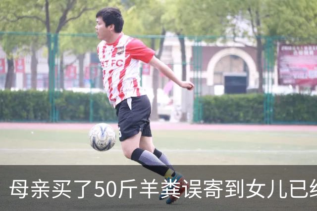 母亲买了50斤羊粪误寄到女儿已经毕业的大学，在快递驿站存放了20多天。当事人：没想到快递拦截没成功，不敢想这20多天发生了什么。