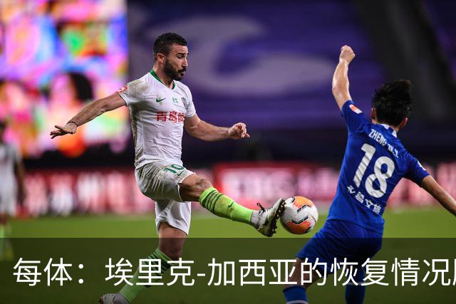 每体：埃里克-加西亚的恢复情况顺利，不会冒险复出