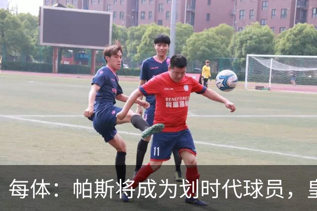 每体：帕斯将成为划时代球员，皇马放走他的决定在竞技层面受质疑