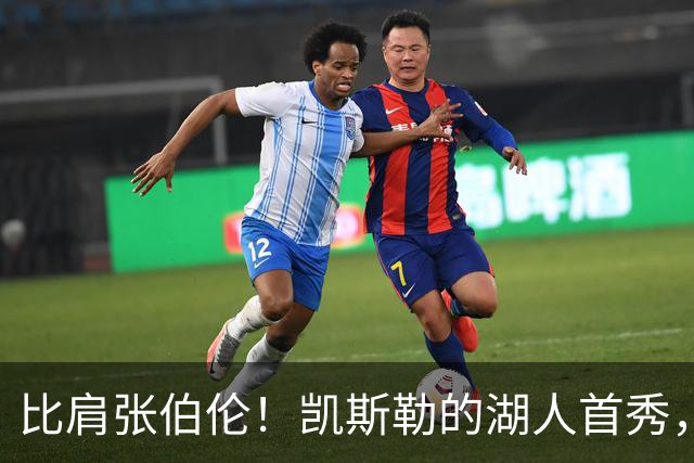 比肩张伯伦！凯斯勒的湖人首秀，到底有多神？