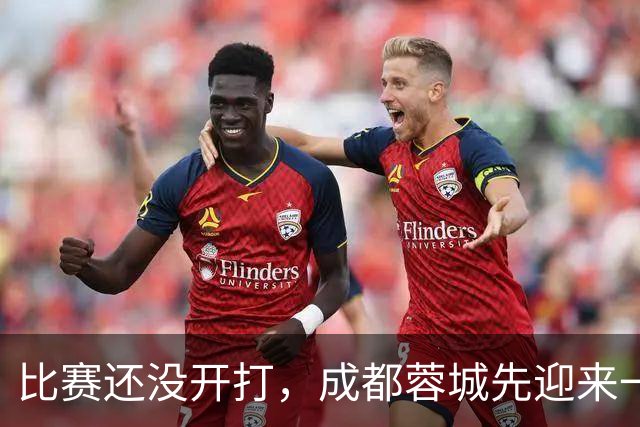 比赛还没开打，成都蓉城先迎来一个大喜讯，客战上海海港胜算大增