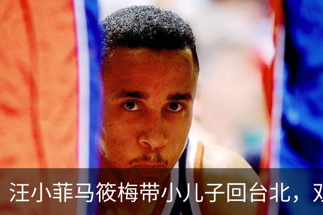 汪小菲马筱梅带小儿子回台北，双城生活两头跑，下飞机先陪娃打球