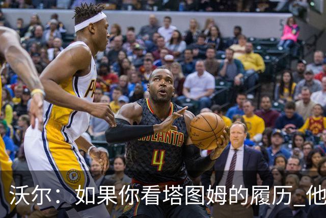 沃尔：如果你看塔图姆的履历 他现在已经是名人堂成员了