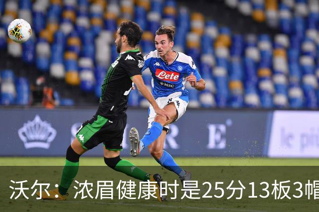 沃尔：浓眉健康时是25分13板3帽球员，但不认为他会长留奇才