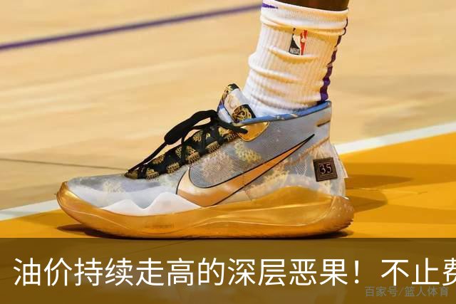 油价持续走高的深层恶果！不止费钱，正在拖垮全民消费